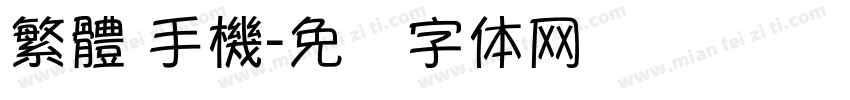 繁體 手機字体转换